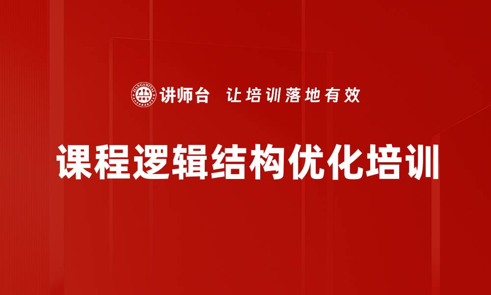 文章课程逻辑结构优化培训的缩略图