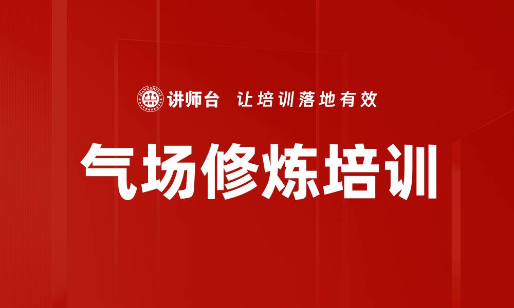 文章气场修炼培训的缩略图