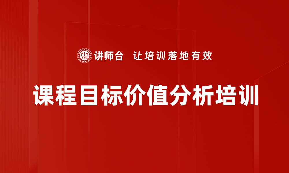 文章课程目标价值分析培训的缩略图