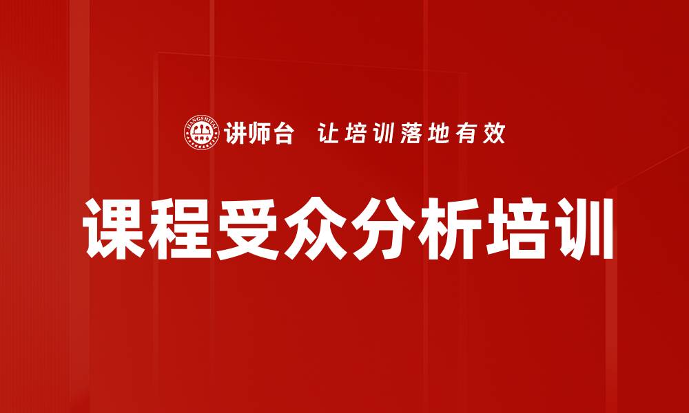 文章课程受众分析培训的缩略图