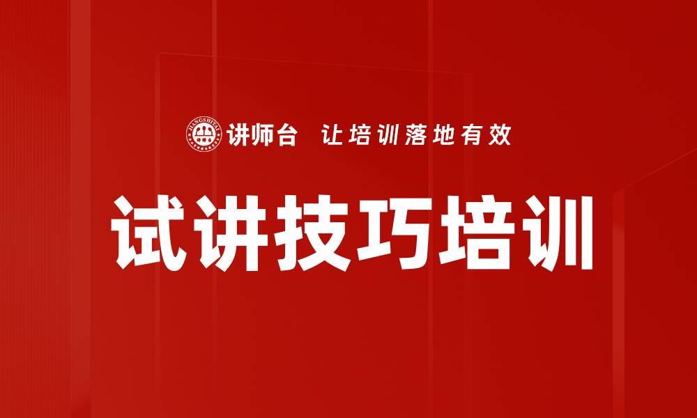 试讲技巧培训
