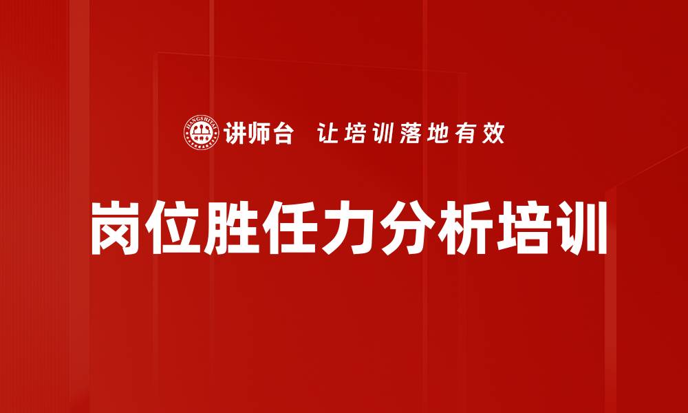 岗位胜任力分析培训