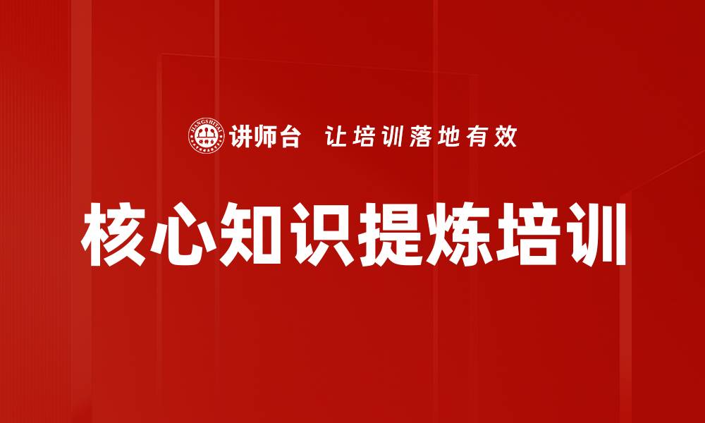 文章核心知识提炼培训的缩略图