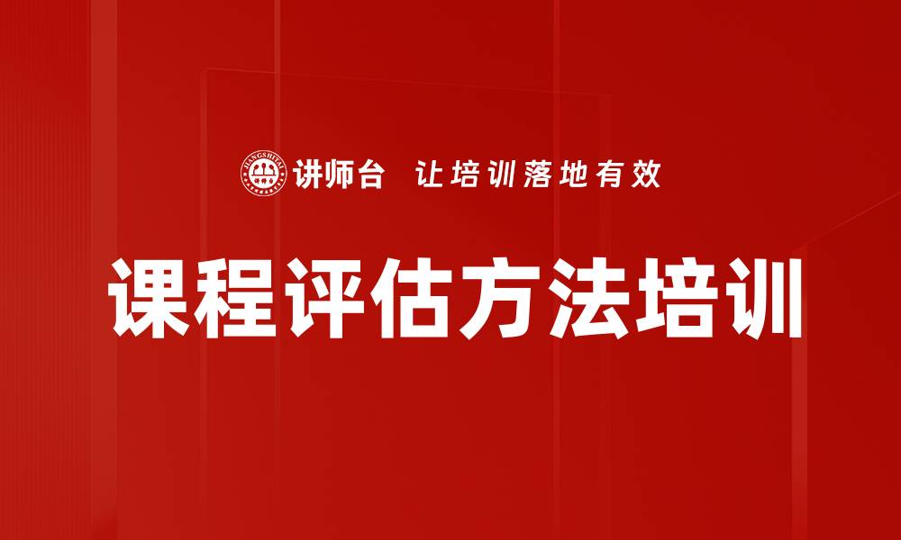 文章课程评估方法培训的缩略图
