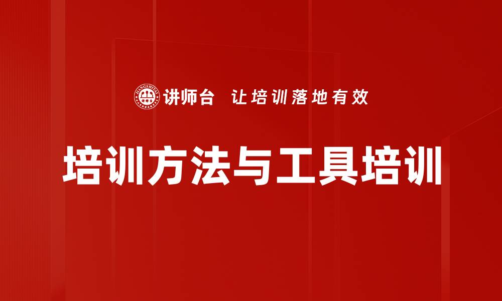 文章培训方法与工具培训的缩略图
