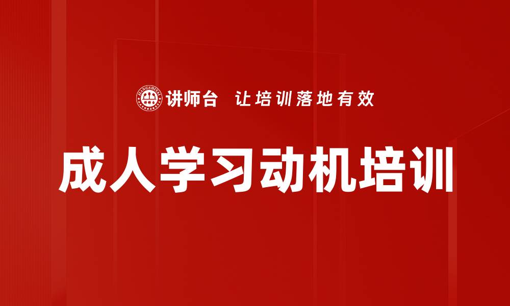 文章成人学习动机培训的缩略图