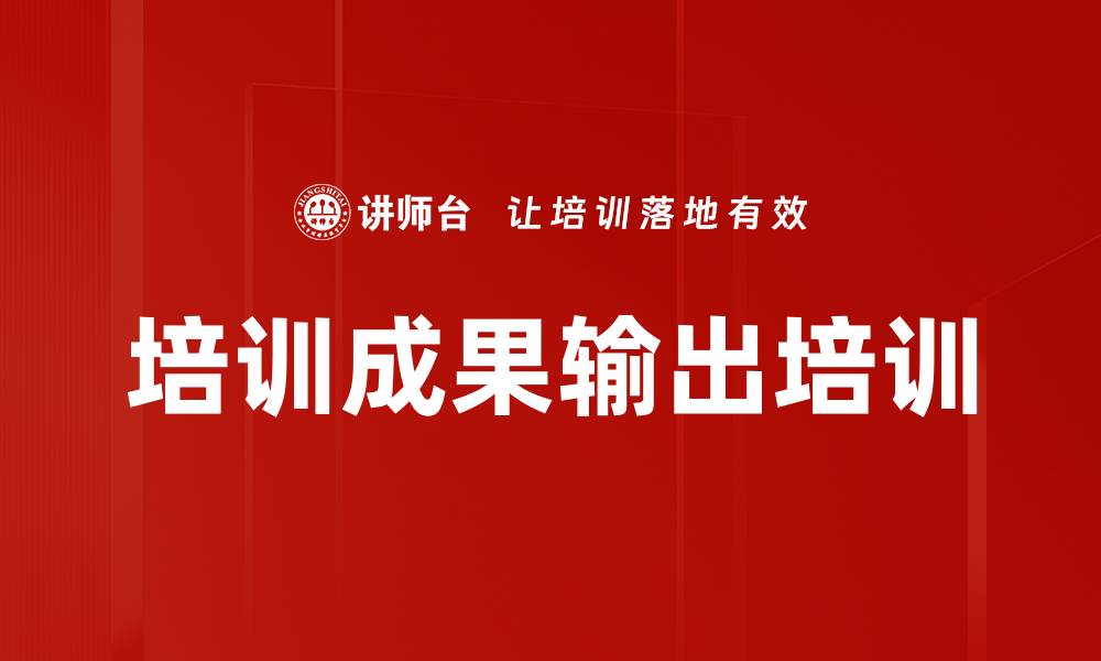 文章培训成果输出培训的缩略图