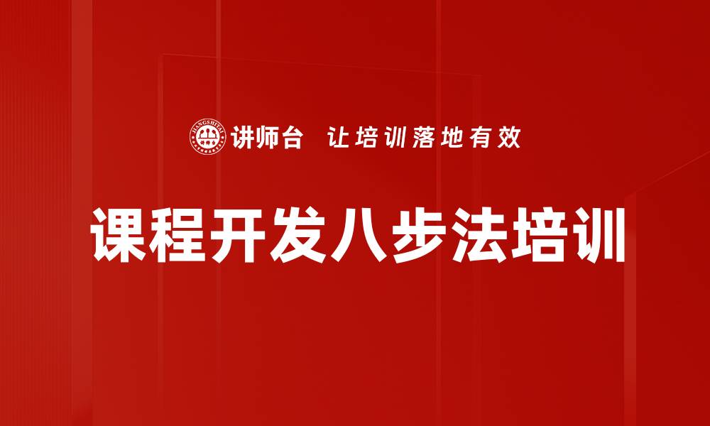 文章课程开发八步法培训的缩略图
