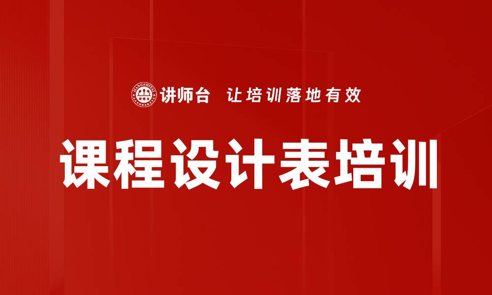 文章课程设计表培训的缩略图