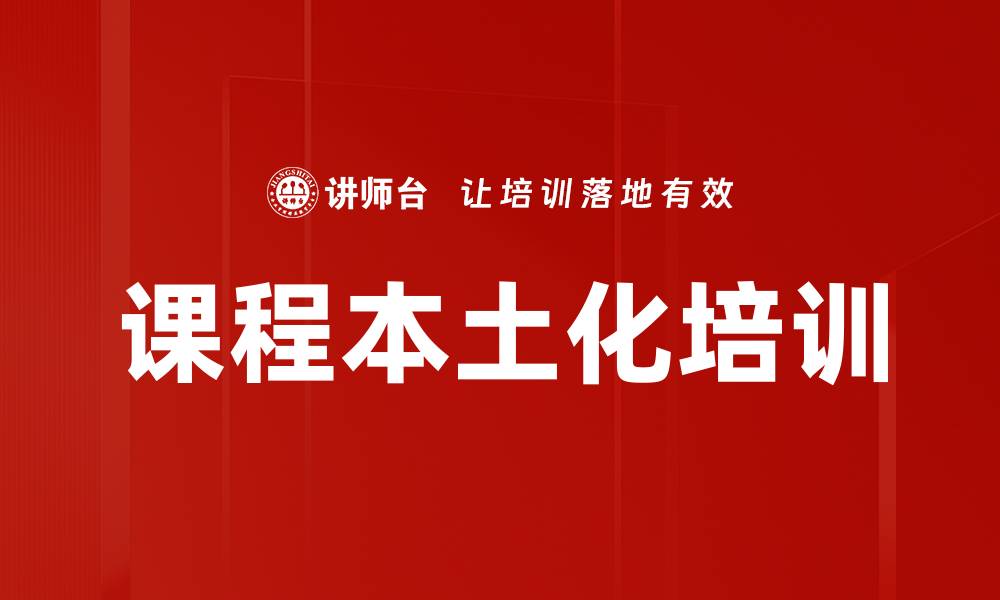 文章课程本土化培训的缩略图