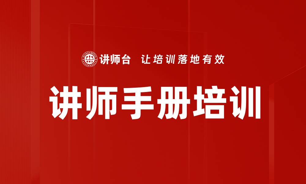 文章讲师手册培训的缩略图