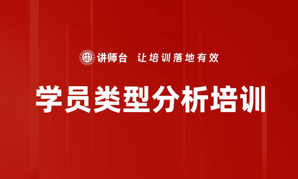 文章学员类型分析培训的缩略图
