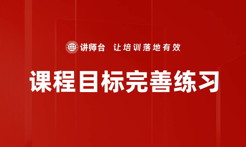 文章课程目标完善练习的缩略图