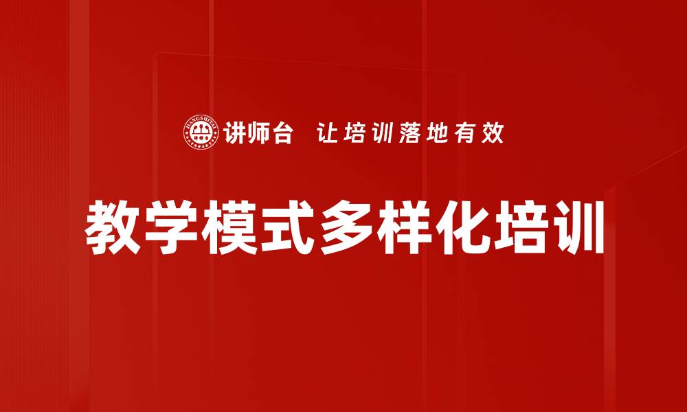 文章教学模式多样化培训的缩略图