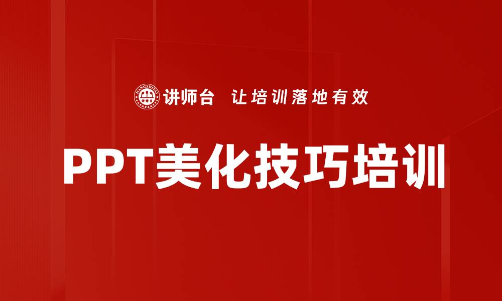 文章PPT美化技巧培训的缩略图