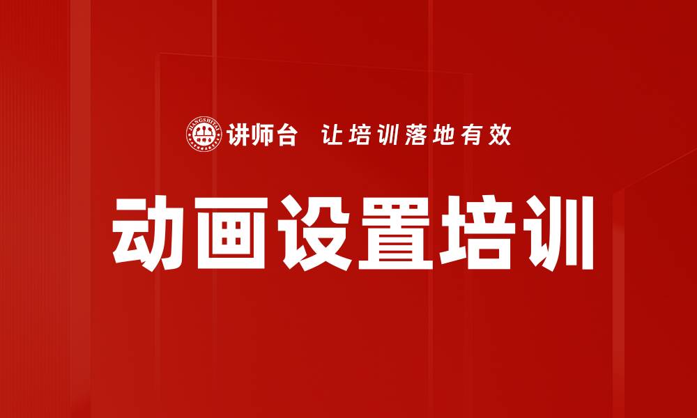文章动画设置培训的缩略图