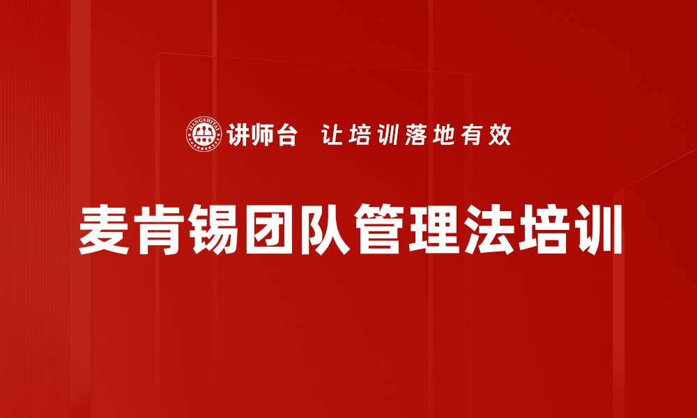 文章麦肯锡团队管理法培训的缩略图