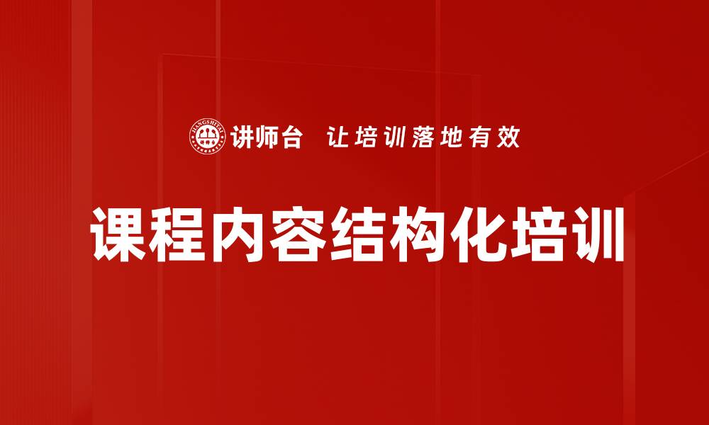 课程内容结构化培训