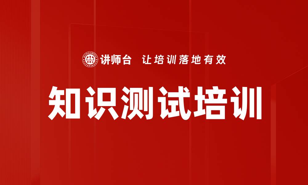 文章知识测试培训的缩略图