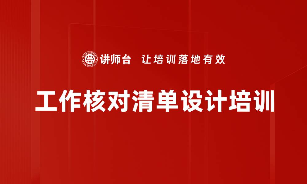 文章工作核对清单设计培训的缩略图