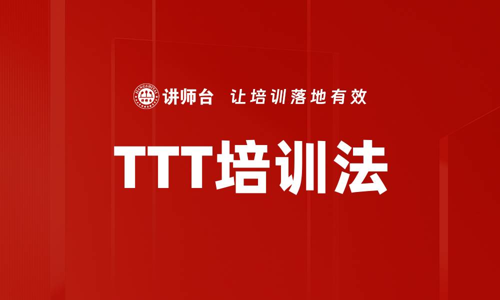 文章TTT培训法的缩略图