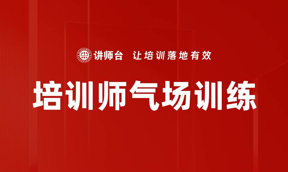 培训师气场训练