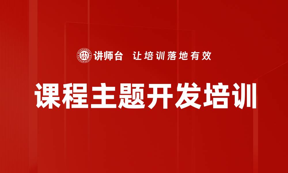 文章课程主题开发培训的缩略图