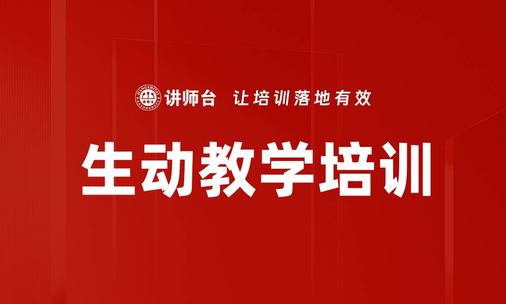 文章生动教学培训的缩略图