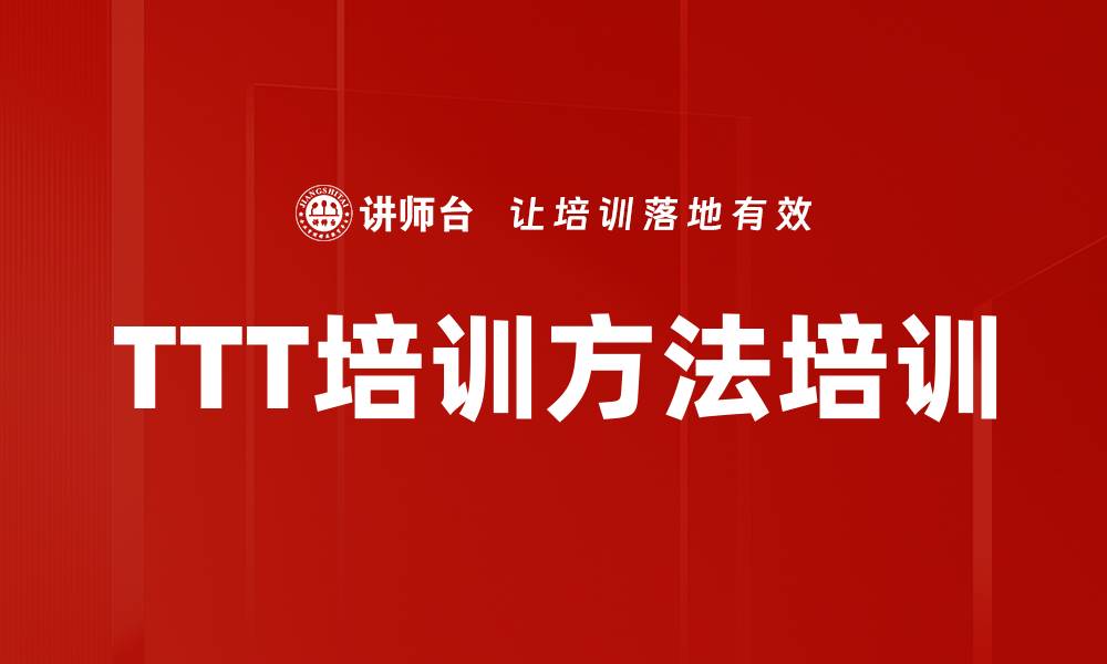 文章TTT培训方法培训的缩略图