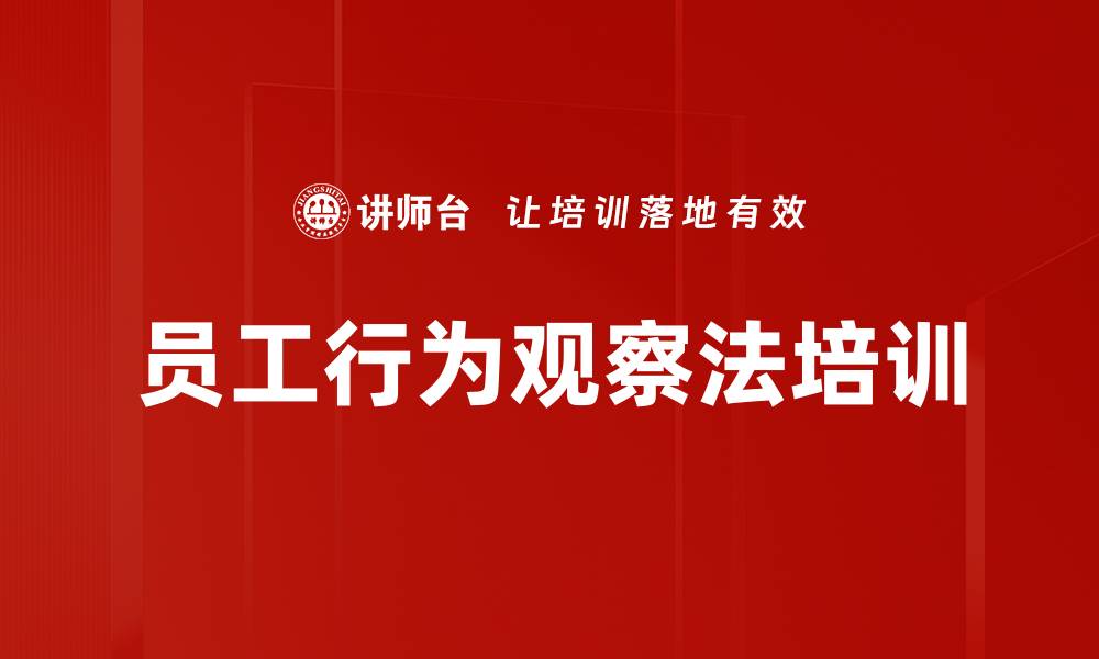 文章员工行为观察法培训的缩略图