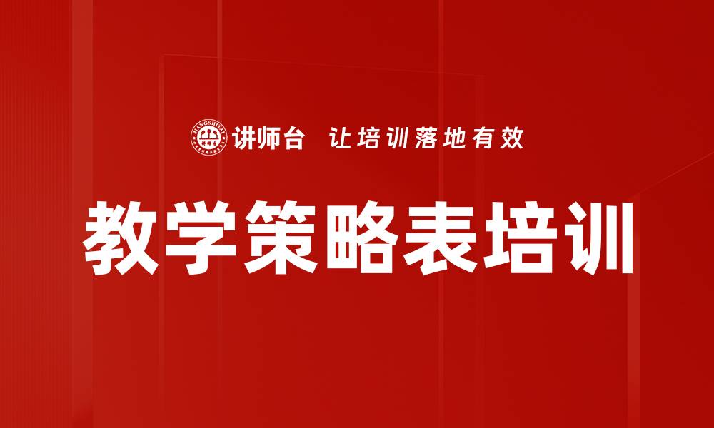 文章教学策略表培训的缩略图