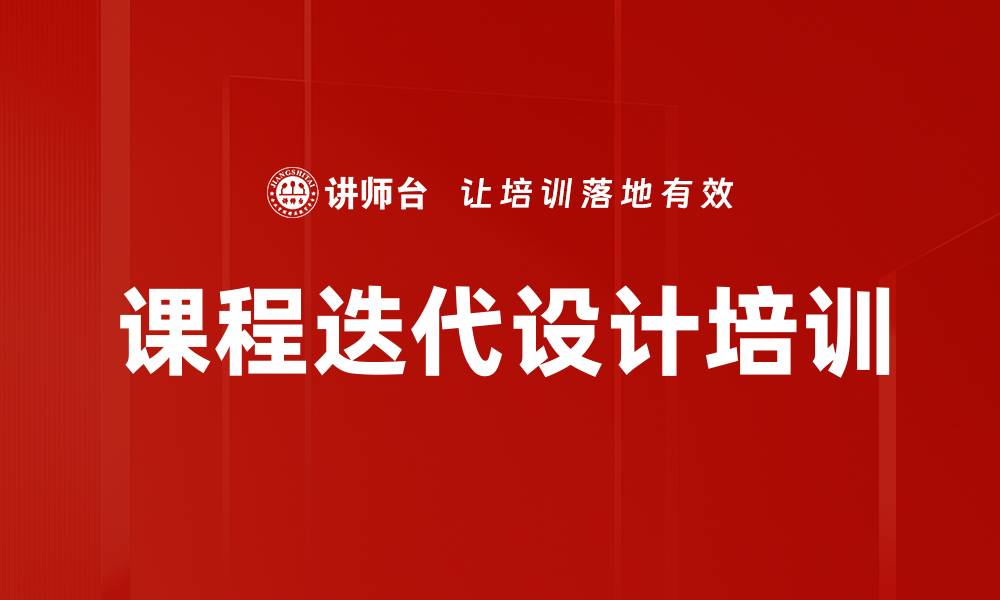 文章课程迭代设计培训的缩略图