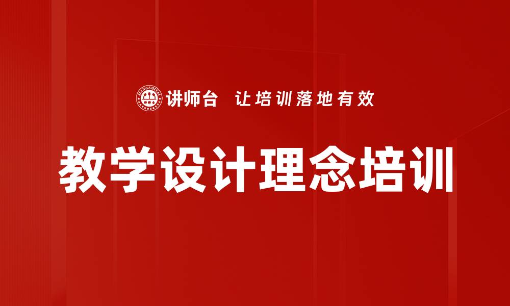 文章教学设计理念培训的缩略图