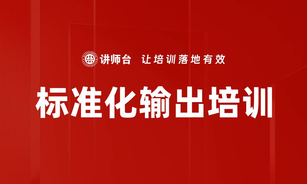 标准化输出培训