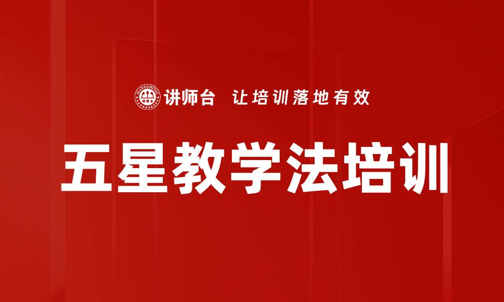 文章五星教学法培训的缩略图