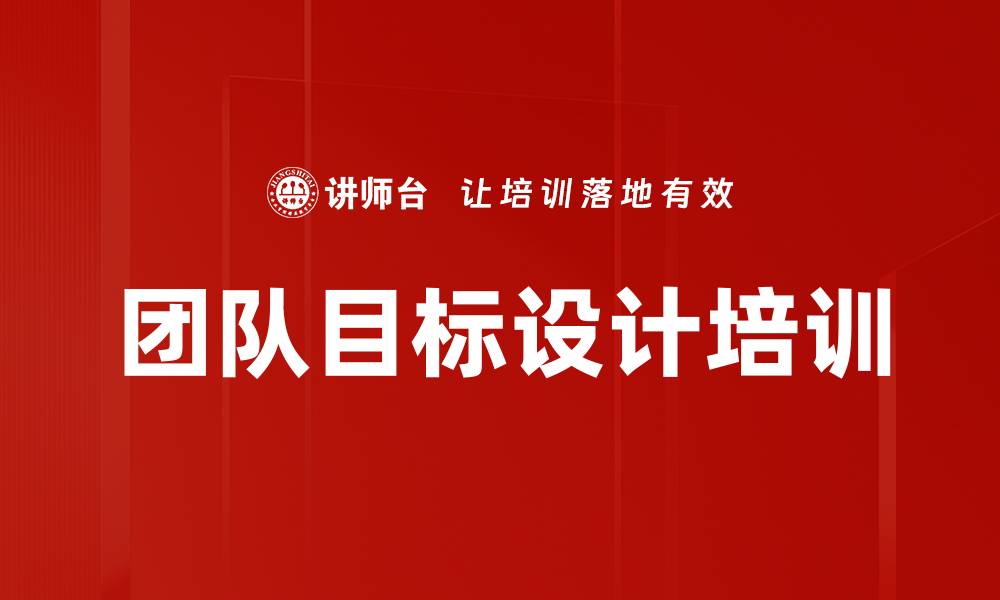 文章团队目标设计培训的缩略图
