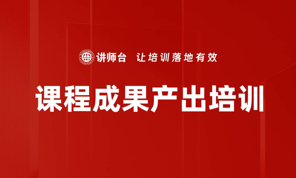 文章课程成果产出培训的缩略图