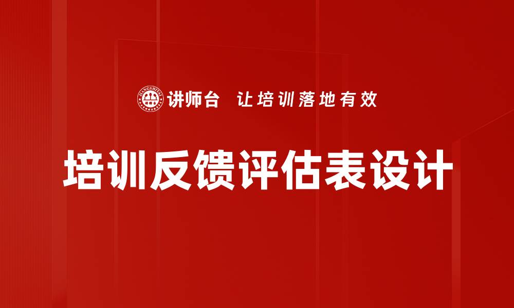 文章培训反馈评估表设计的缩略图