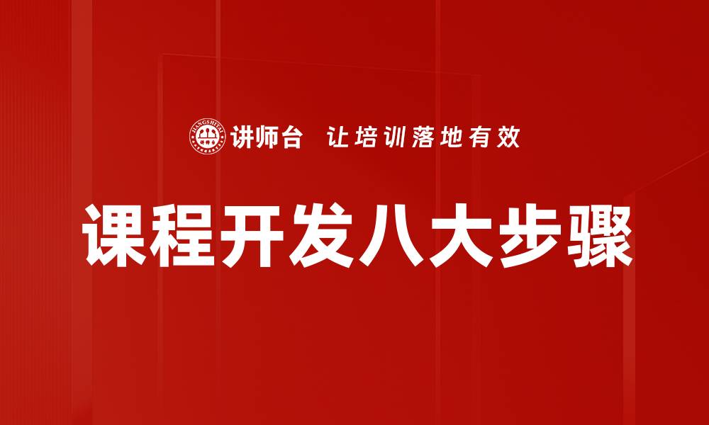 文章课程开发八大步骤的缩略图