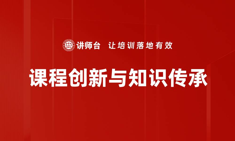 文章课程创新与知识传承的缩略图