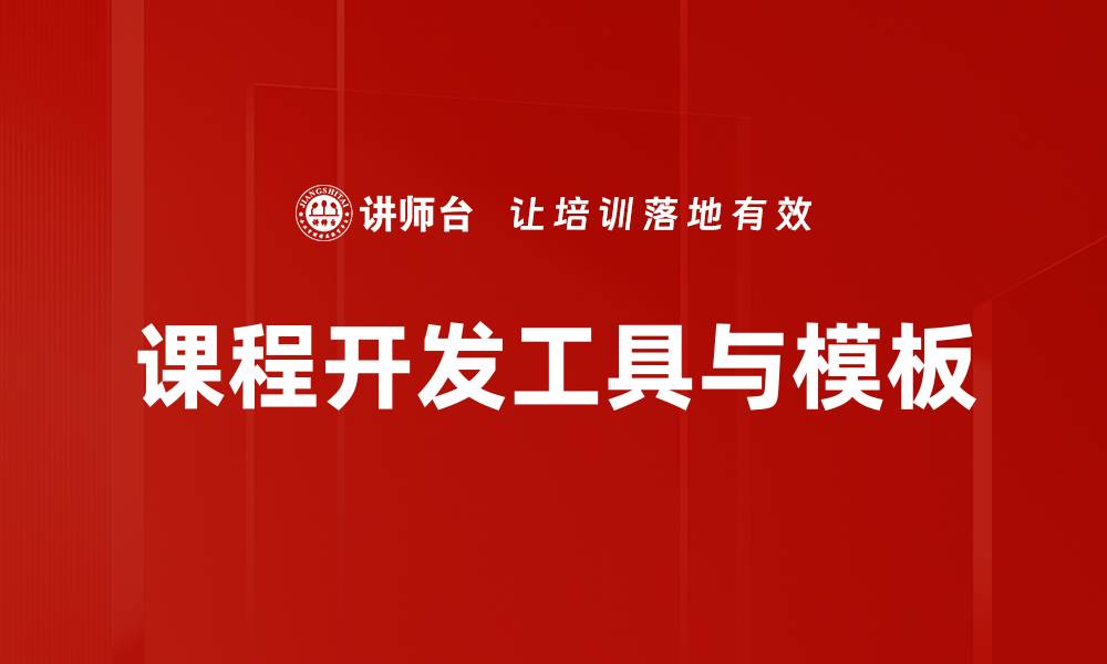 文章课程开发工具与模板的缩略图