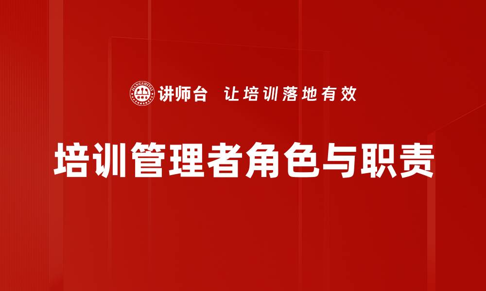 文章培训管理者角色与职责的缩略图