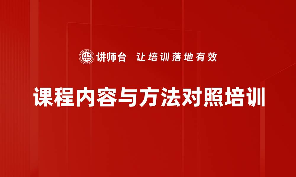 文章课程内容与方法对照培训的缩略图