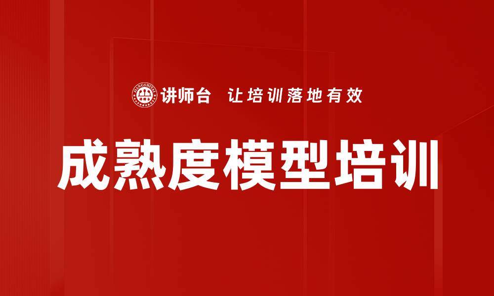 成熟度模型培训