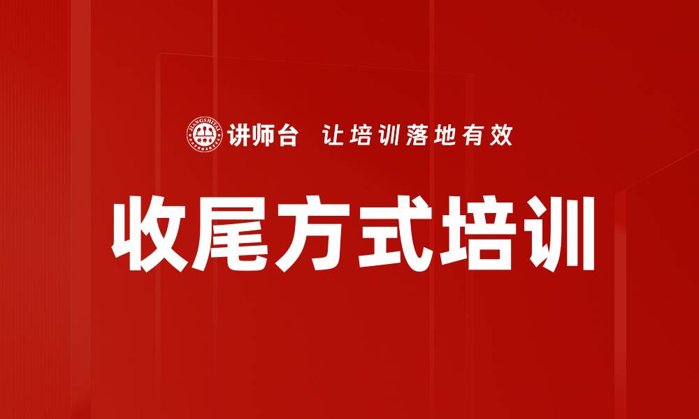 文章收尾方式培训的缩略图