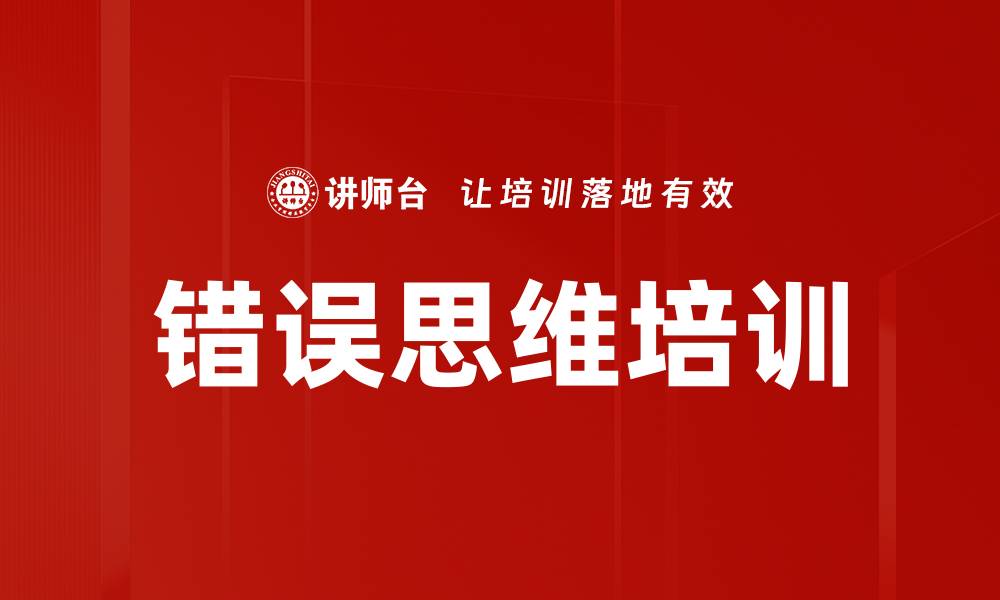 文章错误思维培训的缩略图