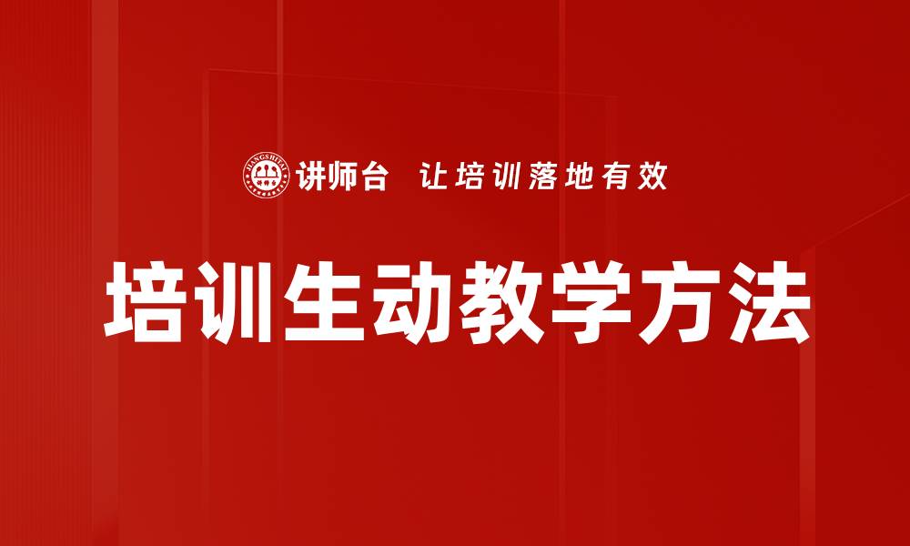 文章培训生动教学方法的缩略图