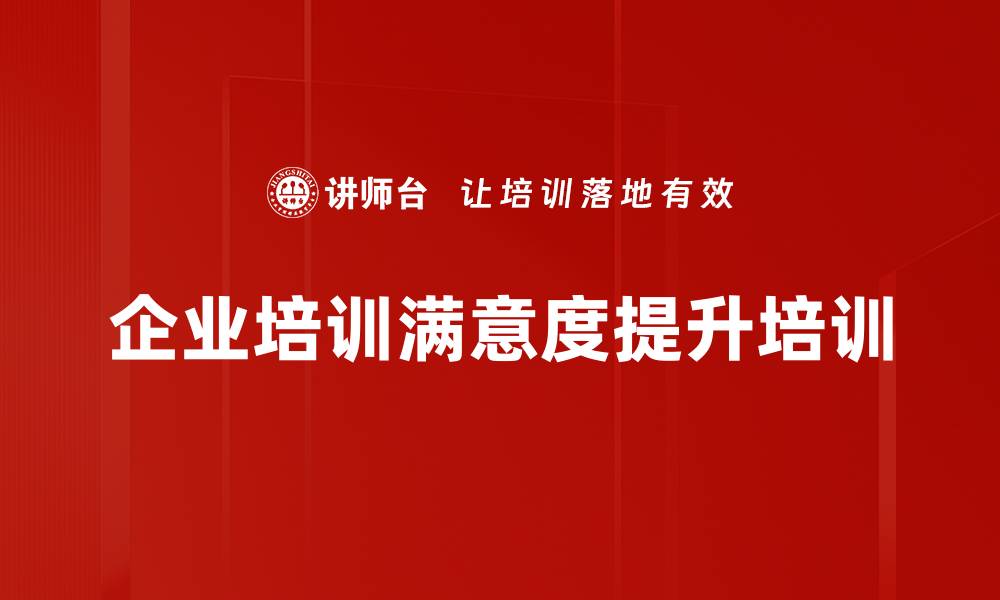 企业培训满意度提升培训