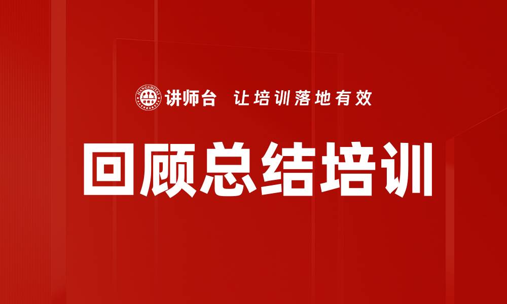 文章回顾总结培训的缩略图