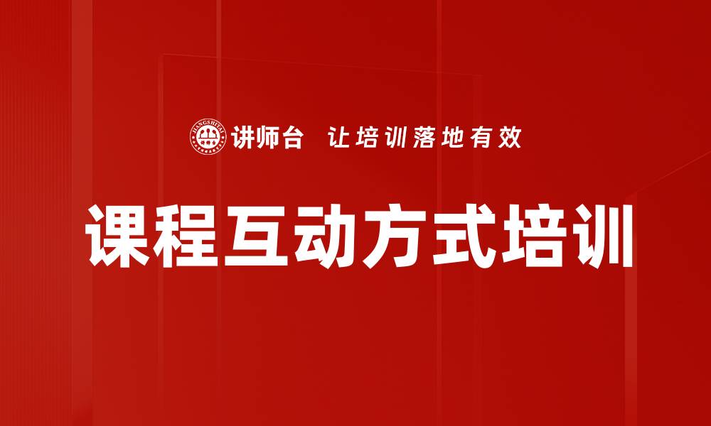 文章课程互动方式培训的缩略图